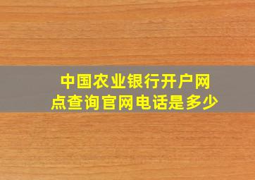 中国农业银行开户网点查询官网电话是多少