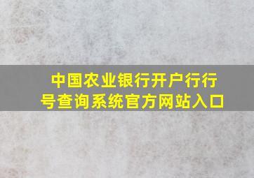 中国农业银行开户行行号查询系统官方网站入口