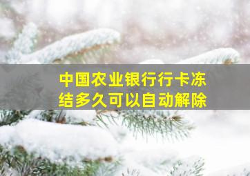 中国农业银行行卡冻结多久可以自动解除