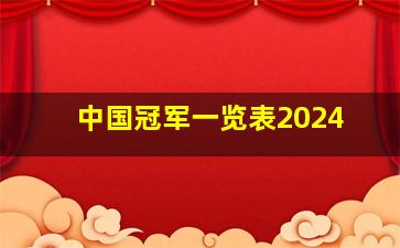 中国冠军一览表2024