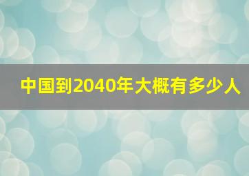 中国到2040年大概有多少人