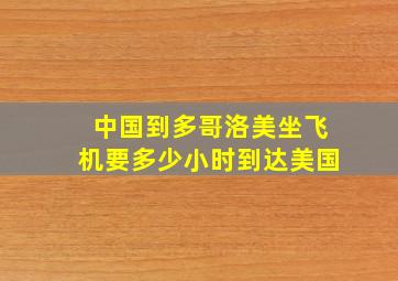 中国到多哥洛美坐飞机要多少小时到达美国