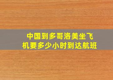 中国到多哥洛美坐飞机要多少小时到达航班