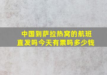 中国到萨拉热窝的航班直发吗今天有票吗多少钱