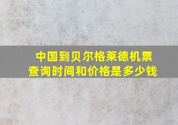 中国到贝尔格莱德机票查询时间和价格是多少钱