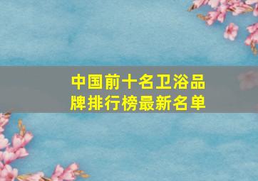 中国前十名卫浴品牌排行榜最新名单