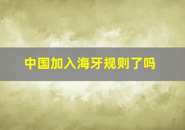 中国加入海牙规则了吗