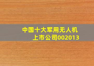 中国十大军用无人机上市公司002013