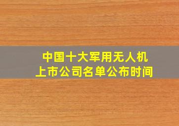 中国十大军用无人机上市公司名单公布时间