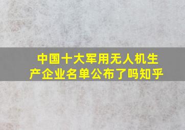 中国十大军用无人机生产企业名单公布了吗知乎