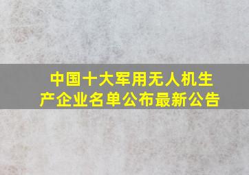 中国十大军用无人机生产企业名单公布最新公告