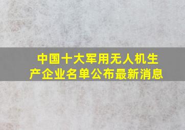 中国十大军用无人机生产企业名单公布最新消息