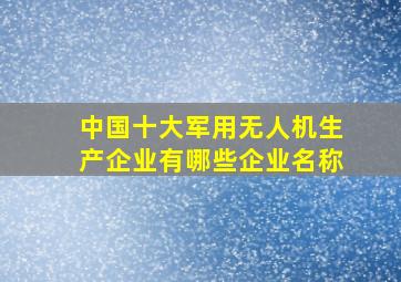 中国十大军用无人机生产企业有哪些企业名称