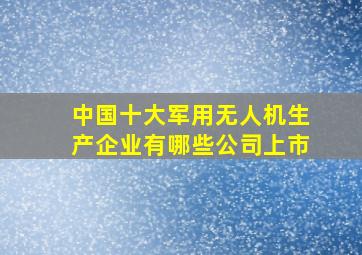 中国十大军用无人机生产企业有哪些公司上市