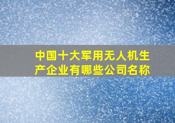 中国十大军用无人机生产企业有哪些公司名称