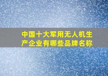 中国十大军用无人机生产企业有哪些品牌名称