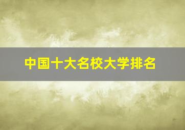 中国十大名校大学排名