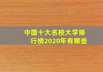 中国十大名校大学排行榜2020年有哪些