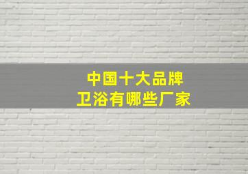 中国十大品牌卫浴有哪些厂家