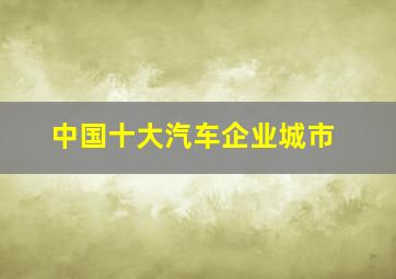 中国十大汽车企业城市