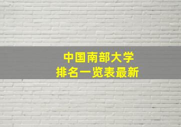 中国南部大学排名一览表最新