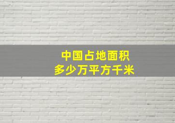 中国占地面积多少万平方千米