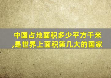 中国占地面积多少平方千米,是世界上面积第几大的国家