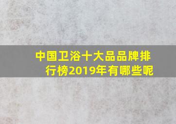 中国卫浴十大品品牌排行榜2019年有哪些呢