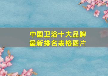 中国卫浴十大品牌最新排名表格图片