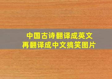 中国古诗翻译成英文再翻译成中文搞笑图片