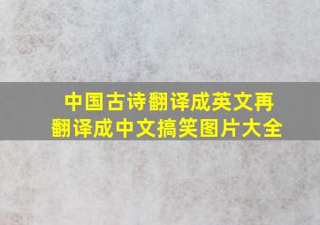 中国古诗翻译成英文再翻译成中文搞笑图片大全