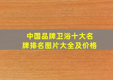 中国品牌卫浴十大名牌排名图片大全及价格