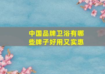 中国品牌卫浴有哪些牌子好用又实惠