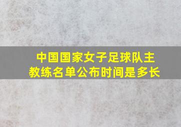 中国国家女子足球队主教练名单公布时间是多长