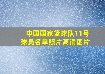 中国国家篮球队11号球员名单照片高清图片