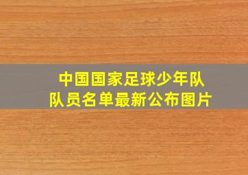 中国国家足球少年队队员名单最新公布图片