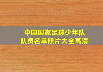 中国国家足球少年队队员名单照片大全高清