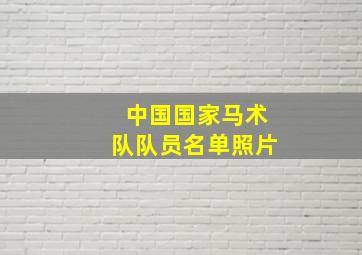 中国国家马术队队员名单照片