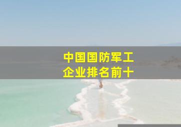 中国国防军工企业排名前十