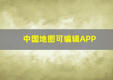 中国地图可编辑APP