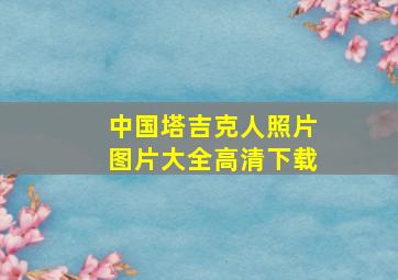 中国塔吉克人照片图片大全高清下载