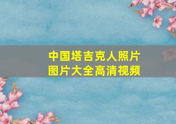 中国塔吉克人照片图片大全高清视频