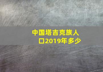 中国塔吉克族人口2019年多少