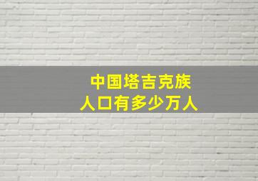 中国塔吉克族人口有多少万人