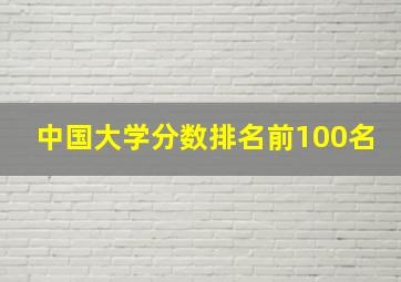 中国大学分数排名前100名