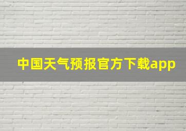 中国天气预报官方下载app