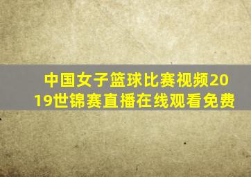 中国女子篮球比赛视频2019世锦赛直播在线观看免费