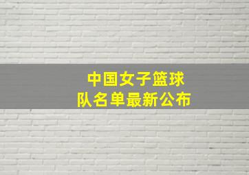 中国女子篮球队名单最新公布