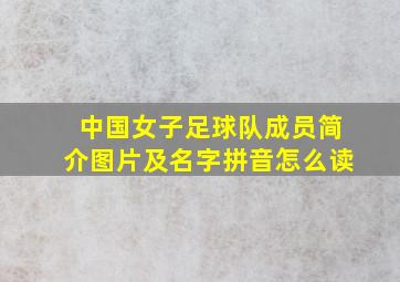 中国女子足球队成员简介图片及名字拼音怎么读