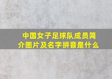 中国女子足球队成员简介图片及名字拼音是什么